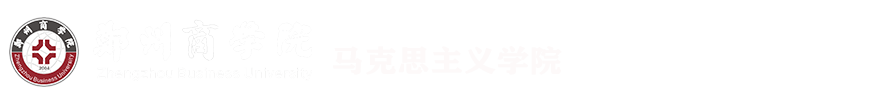 马克思主义学院